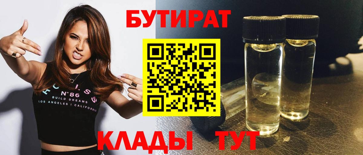 БУТИРАТ вода Советский