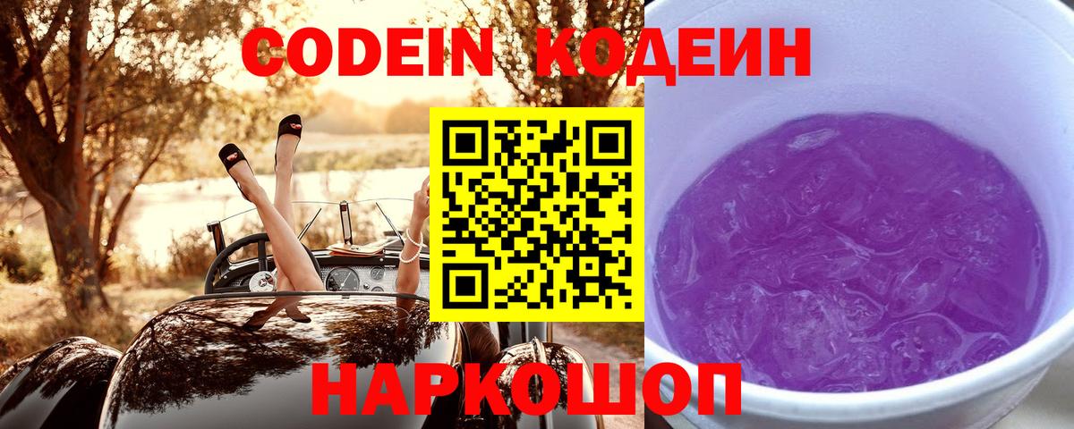 Codein напиток Lean (лин) Советский