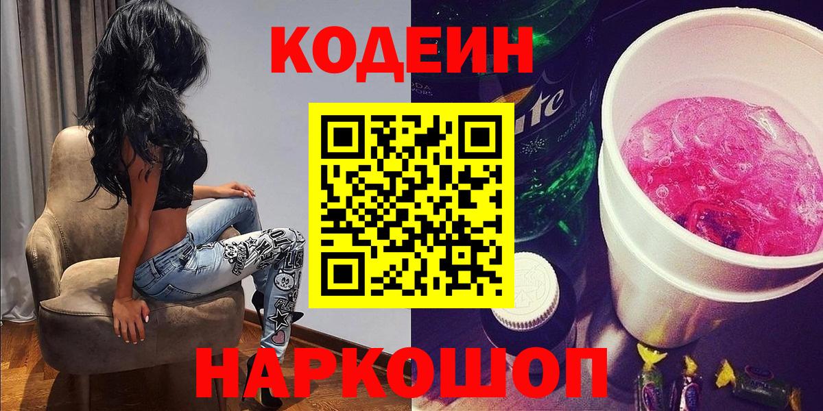 Кодеин Purple Drank  Кодеин напиток Lean (лин)  Вход с VPN  Советский 